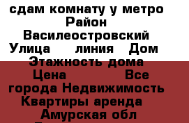 сдам комнату у метро › Район ­ Василеостровский › Улица ­ 11линия › Дом ­ 62 › Этажность дома ­ 6 › Цена ­ 12 000 - Все города Недвижимость » Квартиры аренда   . Амурская обл.,Благовещенск г.